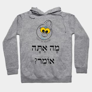 Only in Israel - מה אתה אומר Hoodie